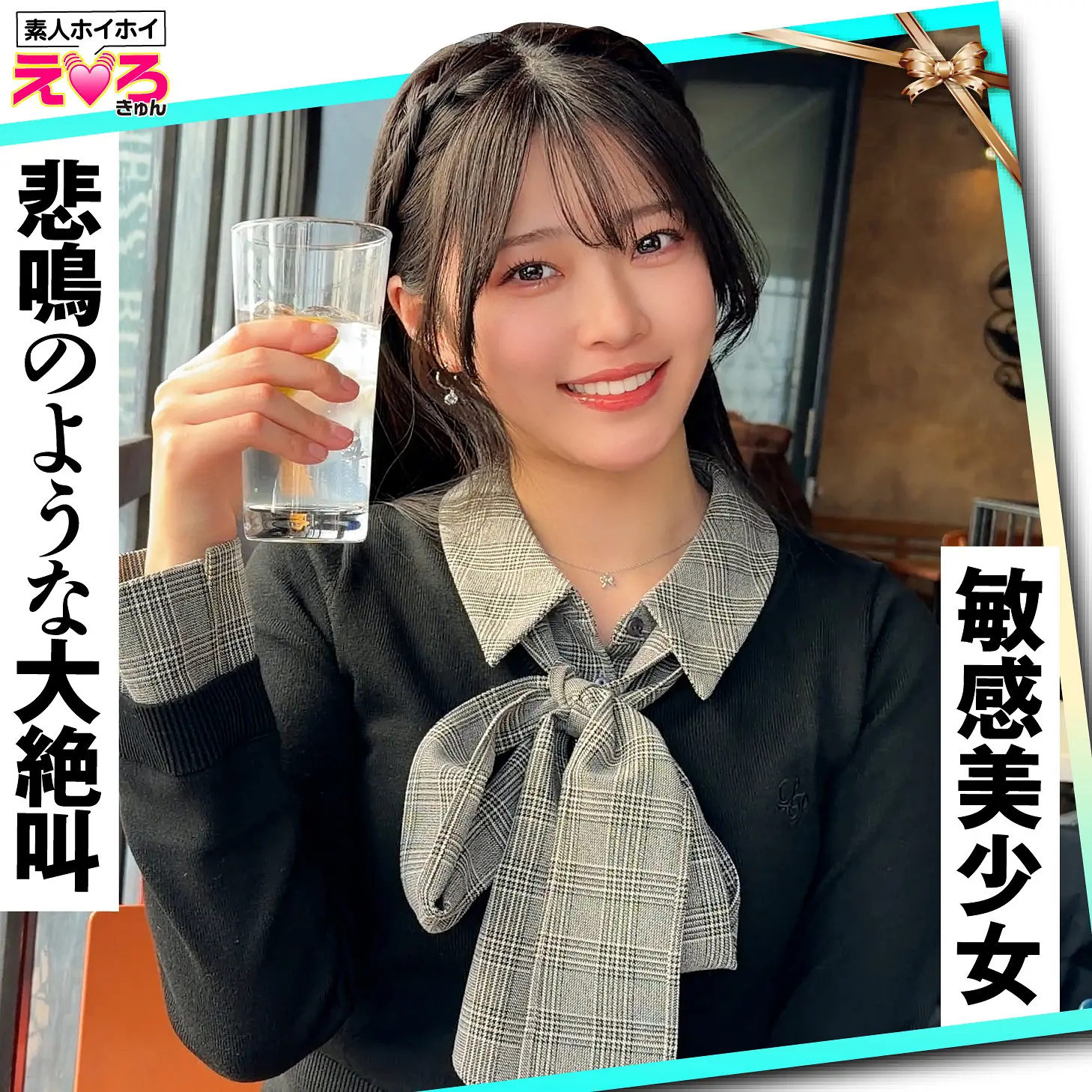 青坂あおい | 歴史を変えるハメ撮り×素人×コスプレ美女 エロすぎるセクシーショット(erk122)-表紙